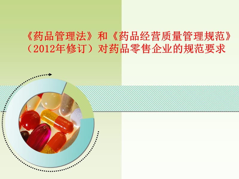 藥品管理法與GSP 構筑藥品零售企業(yè)的安全防線