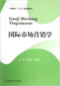 高等院校“十二五”規(guī)劃精品教材《國際市場營銷》中的市場營銷策劃理論與實踐