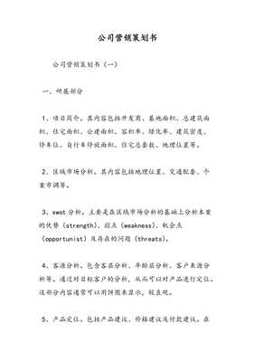 創新驅動，精準觸達——公司年度市場營銷策劃書