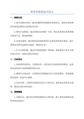 【精撰】保健黑茶產(chǎn)品產(chǎn)業(yè)市場營銷活動策劃完整方案書